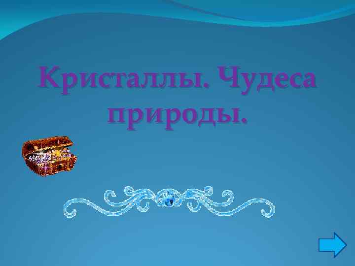 Кристаллы. Чудеса природы. 