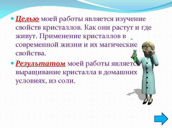  Целью моей работы является изучение свойств кристаллов. Как они растут и где живут.