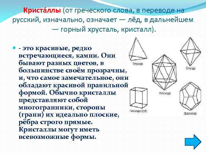 Криста ллы (от греческого слова, в переводе на лы русский, изначально, означает — лёд,