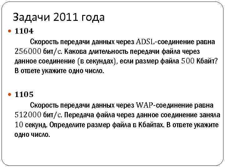 Задачи 2011 года 1104 Скорость передачи данных через ADSL-соединение равна 256000 бит/c. Какова длительность