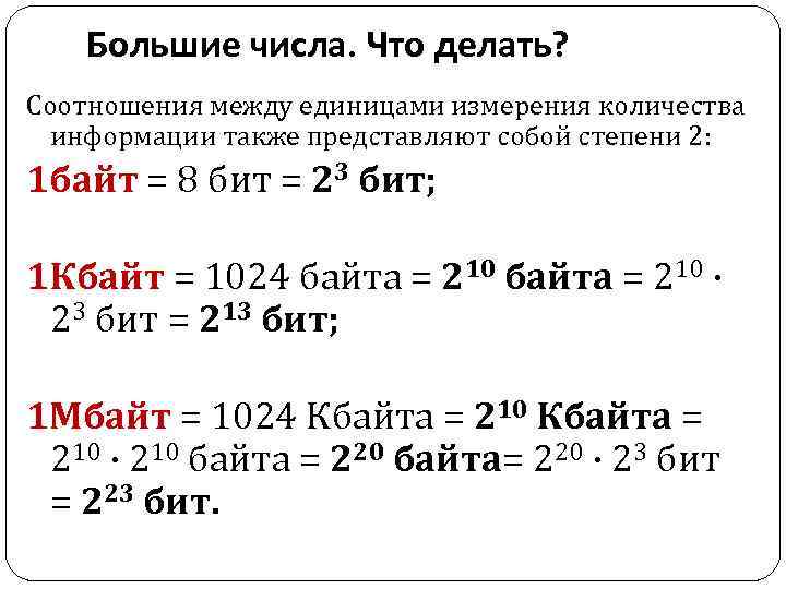 Большие числа. Что делать? Соотношения между единицами измерения количества информации также представляют собой степени