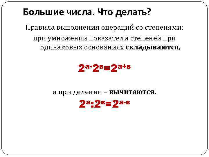 Большие числа. Что делать? Правила выполнения операций со степенями: при умножении показатели степеней при