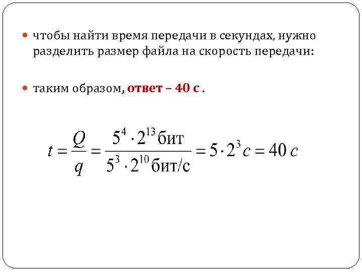  чтобы найти время передачи в секундах, нужно разделить размер файла на скорость передачи: