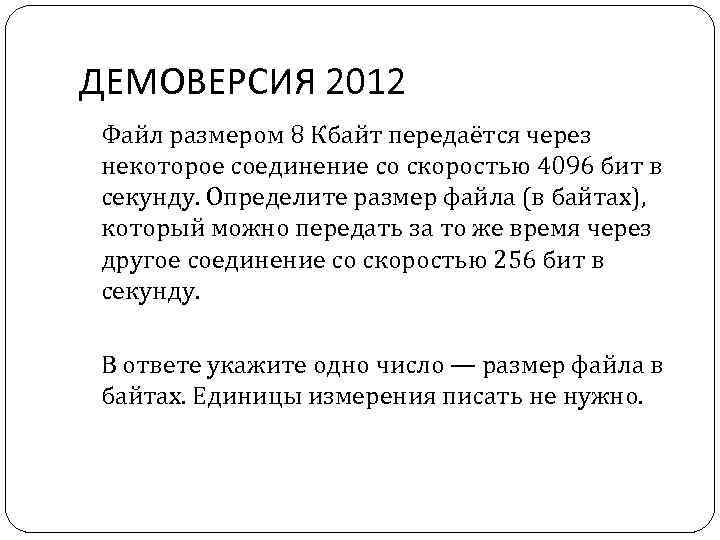 ДЕМОВЕРСИЯ 2012 Файл размером 8 Кбайт передаётся через некоторое соединение со скоростью 4096 бит