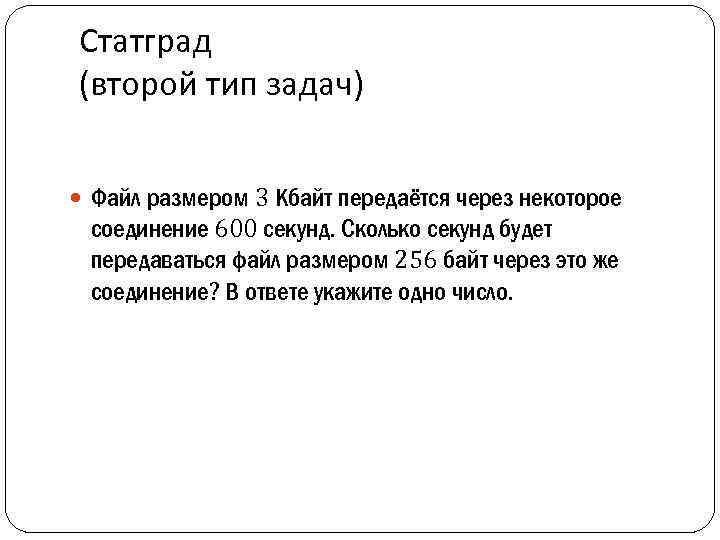 Статград (второй тип задач) Файл размером 3 Кбайт передаётся через некоторое соединение 600 секунд.