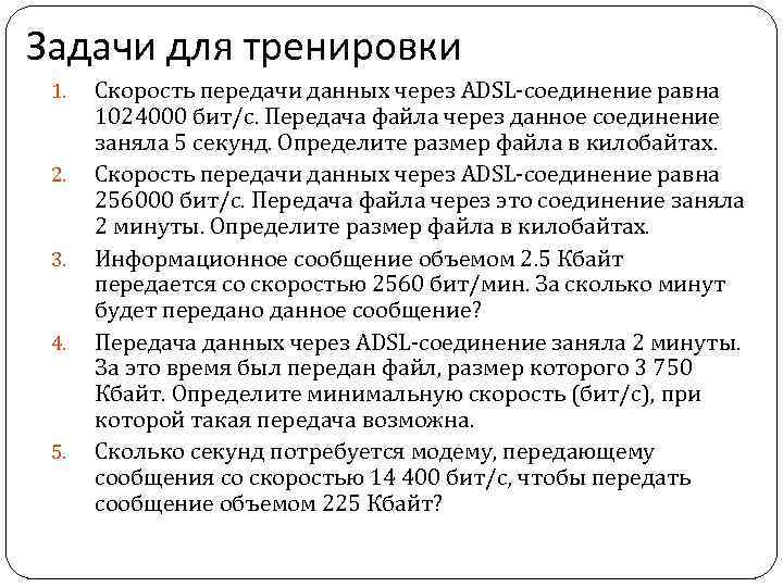 Задачи для тренировки 1. 2. 3. 4. 5. Скорость передачи данных через ADSL-соединение равна