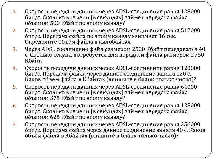 1. 2. 3. 4. 5. 6. 7. Скорость передачи данных через ADSL-соединение равна 128000