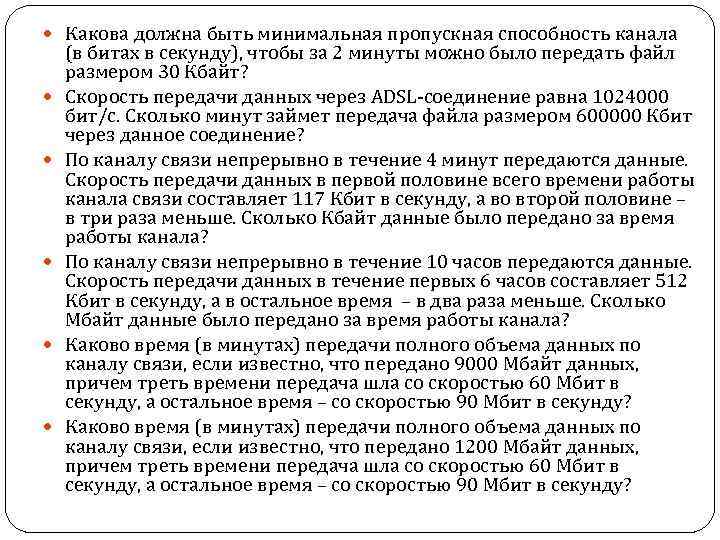  Какова должна быть минимальная пропускная способность канала (в битах в секунду), чтобы за