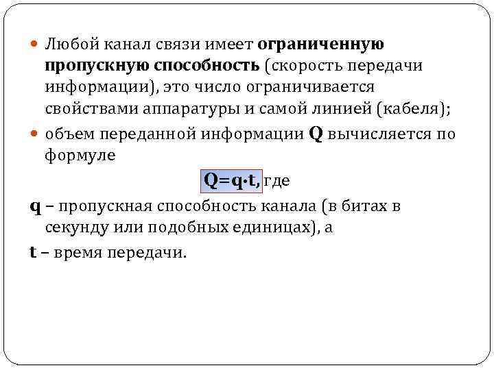  Любой канал связи имеет ограниченную пропускную способность (скорость передачи информации), это число ограничивается