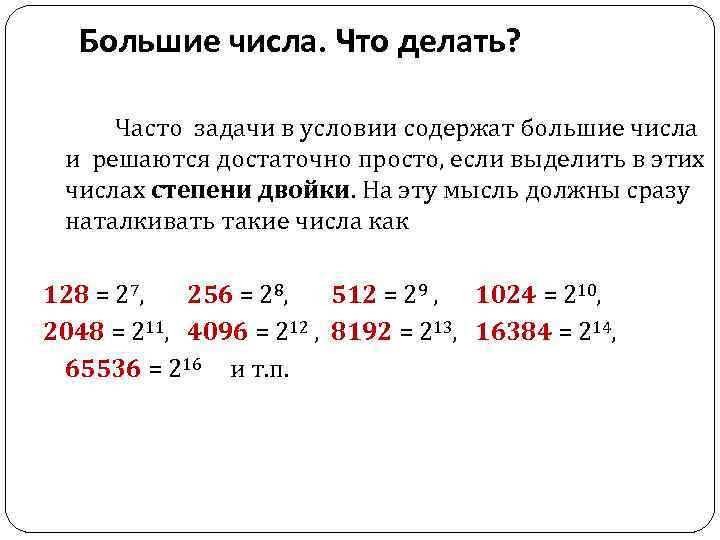 Большие числа. Что делать? Часто задачи в условии содержат большие числа и решаются достаточно