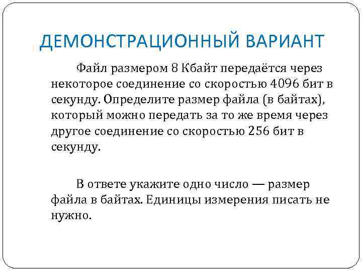 ДЕМОНСТРАЦИОННЫЙ ВАРИАНТ Файл размером 8 Кбайт передаётся через некоторое соединение со скоростью 4096 бит