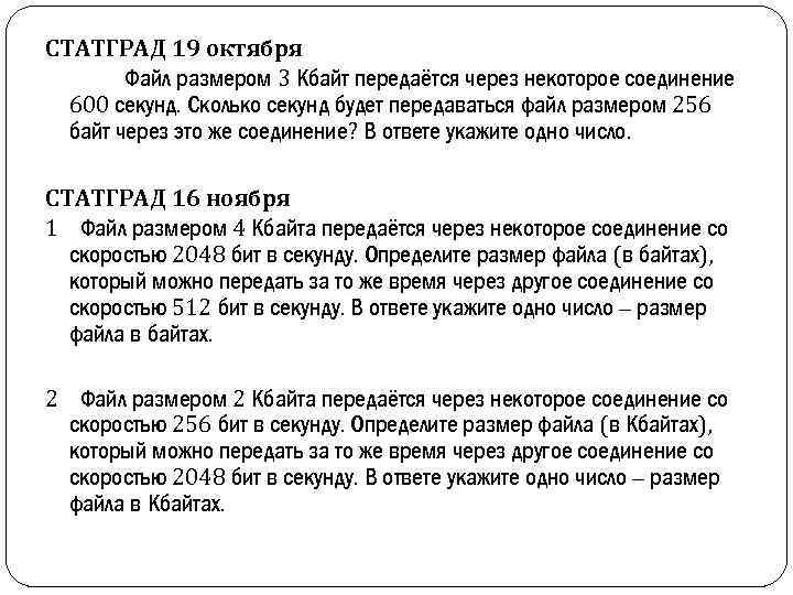 СТАТГРАД 19 октября Файл размером 3 Кбайт передаётся через некоторое соединение 600 секунд. Сколько