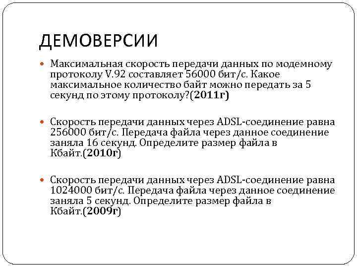 ДЕМОВЕРСИИ Максимальная скорость передачи данных по модемному протоколу V. 92 составляет 56000 бит/c. Какое