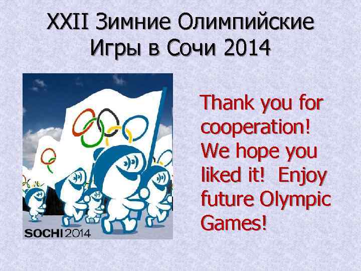 XXII Зимние Олимпийские Игры в Сочи 2014 Thank you for cooperation! We hope you