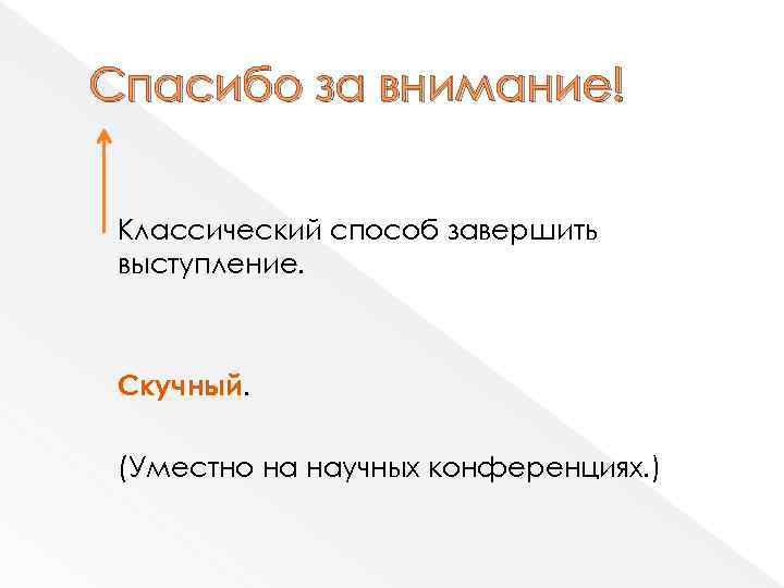 Спасибо за внимание! Классический способ завершить выступление. Скучный. (Уместно на научных конференциях. ) 