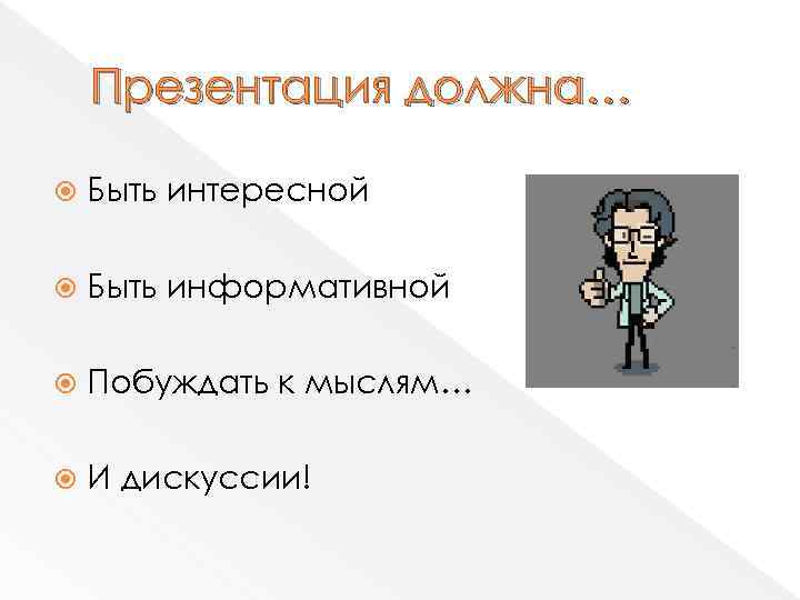 Презентация должна… Быть интересной Быть информативной Побуждать к мыслям… И дискуссии! 