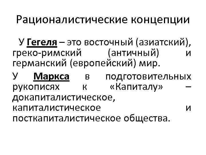 Рационалистические концепции У Гегеля – это восточный (азиатский), греко-римский (античный) и германский (европейский) мир.