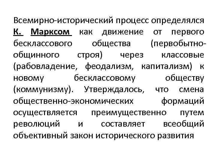 Всемирно-исторический процесс определялся К. Марксом как движение от первого бесклассового общества (первобытнообщинного строя) через