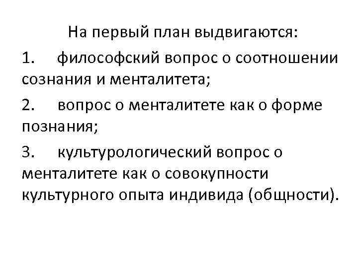 На первый план выдвигаются: 1. философский вопрос о соотношении сознания и менталитета; 2. вопрос