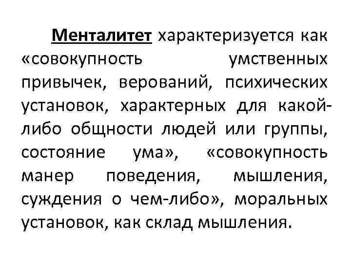 Менталитет характеризуется как «совокупность умственных привычек, верований, психических установок, характерных для какойлибо общности людей