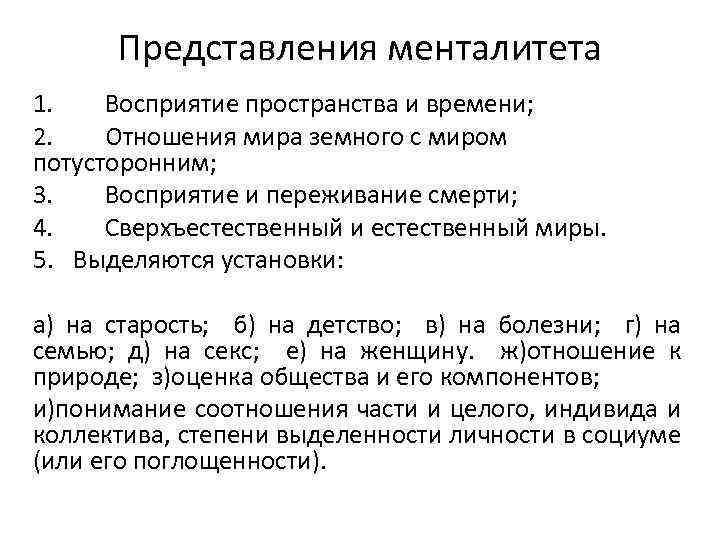 Представления менталитета 1. Восприятие пространства и времени; 2. Отношения мира земного с миром потусторонним;