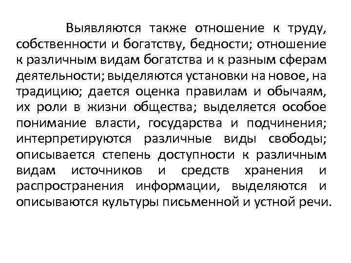 Выявляются также отношение к труду, собственности и богатству, бедности; отношение к различным видам богатства