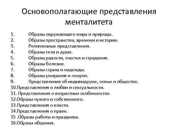 Фундаментальное представление. Типы менталитета. Типы ментальности. Основополагающие представления. Западный и Восточный менталитет.