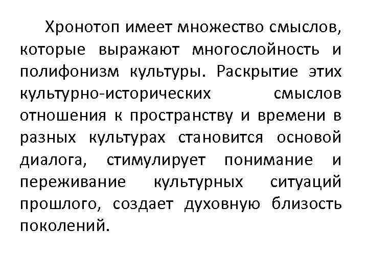 Хронотоп имеет множество смыслов, которые выражают многослойность и полифонизм культуры. Раскрытие этих культурно-исторических смыслов