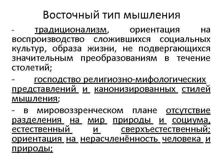 Восточный тип мышления традиционализм, ориентация на воспроизводство сложившихся социальных культур, образа жизни, не подвергающихся