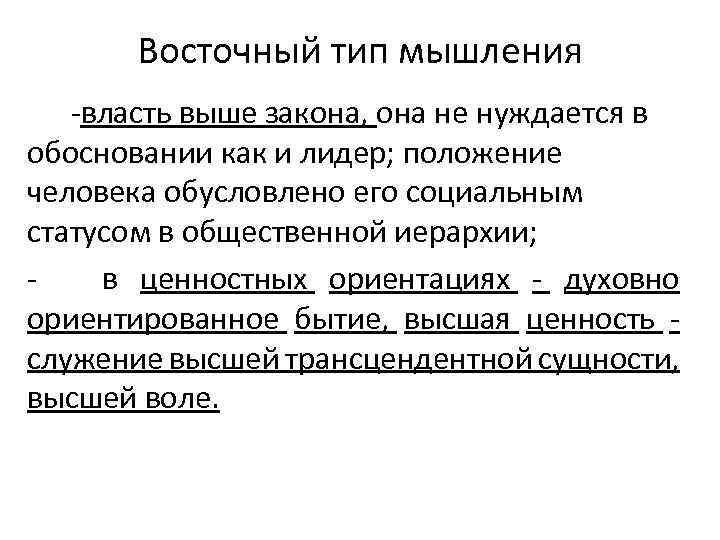 Западный тип. Западный Тип мышления. Восточный Тип мышления. Западное и Восточное мышление. Основа мышления Востока.