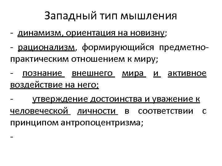 Западный тип мышления - динамизм, ориентация на новизну; - рационализм, формирующийся предметнопрактическим отношением к