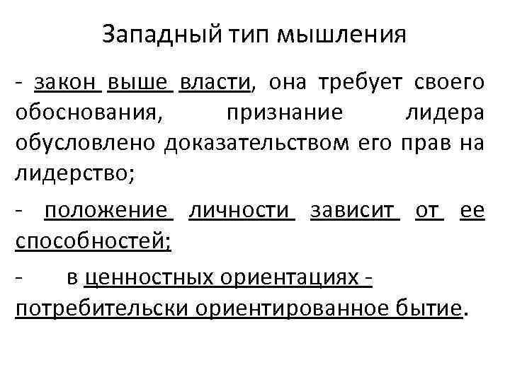 Западный тип мышления - закон выше власти, она требует своего обоснования, признание лидера обусловлено