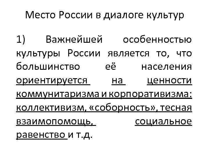 Место России в диалоге культур 1) Важнейшей особенностью культуры России является то, что большинство