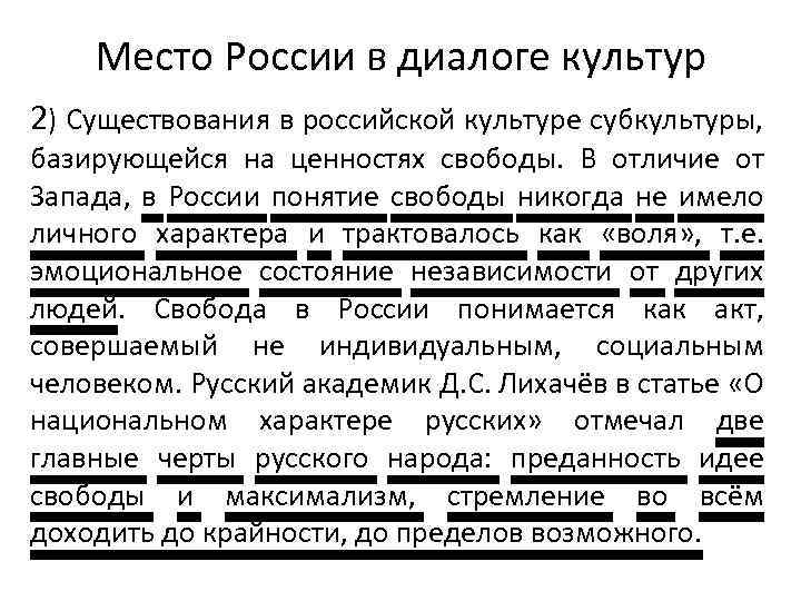 Место России в диалоге культур 2) Существования в российской культуре субкультуры, базирующейся на ценностях