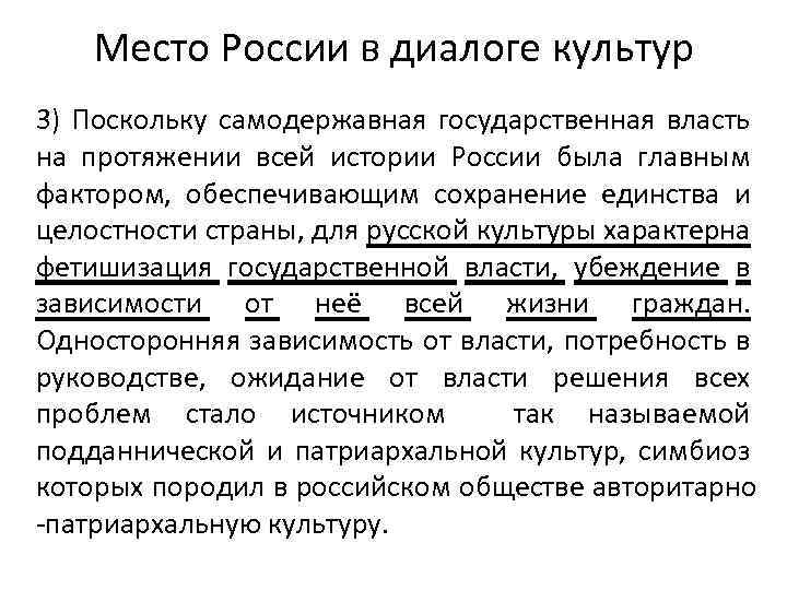 Место России в диалоге культур 3) Поскольку самодержавная государственная власть на протяжении всей истории