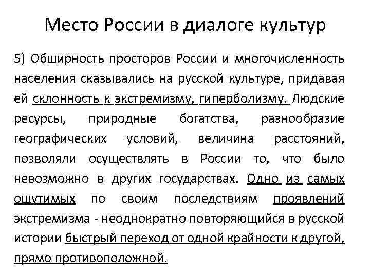 Место России в диалоге культур 5) Обширность просторов России и многочисленность населения сказывались на