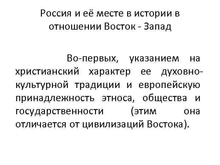 Россия и её месте в истории в отношении Восток - Запад Во-первых, указанием на