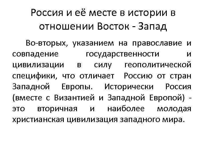 Россия и её месте в истории в отношении Восток - Запад Во-вторых, указанием на