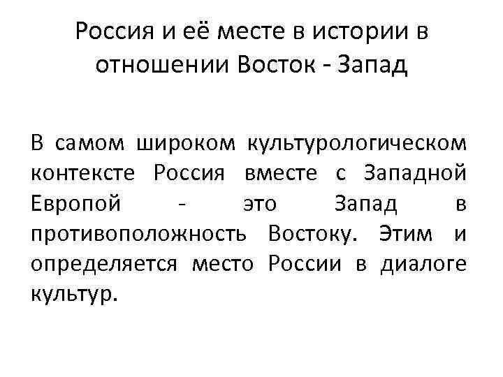 Россия и её месте в истории в отношении Восток - Запад В самом широком