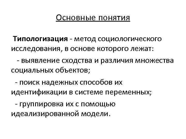 Объяснить основной. Типологизация методов исследования. Типологизация в социологии. Типологизация это метод. Социологическое исследование типологизация.