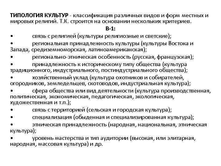 ТИПОЛОГИЯ КУЛЬТУР - классификация различных видов и форм местных и мировых религий. Т. К.