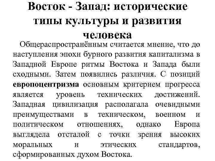 Восток - Запад: исторические типы культуры и развития человека Общераспространённым считается мнение, что до