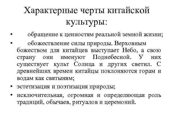 Характерные черты китайской культуры: • • обращение к ценностям реальной земной жизни; обожествление силы