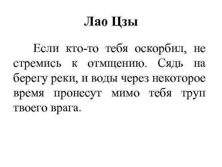 Лао Цзы Если кто то тебя оскорбил, не стремись к отмщению. Сядь на берегу