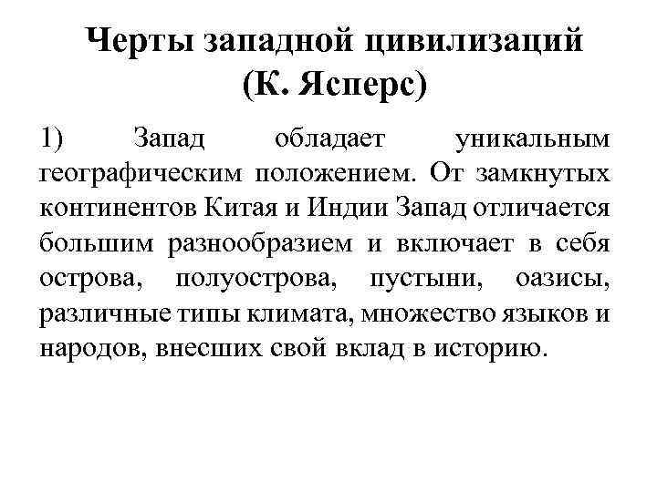 Черты западной цивилизаций (К. Ясперс) 1) Запад обладает уникальным географическим положением. От замкнутых континентов