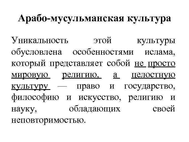 Арабо мусульманская философия. Арабо-мусульманская цивилизация кратко. Арабо мусульманский Тип культуры. Культура Арабо мусульманской цивилизации. Арабомасульманская культура.