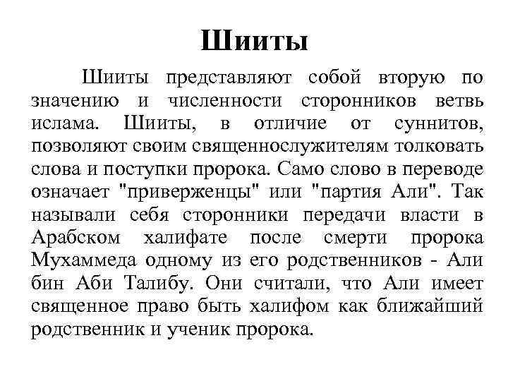 Шииты представляют собой вторую по значению и численности сторонников ветвь ислама. Шииты, в отличие