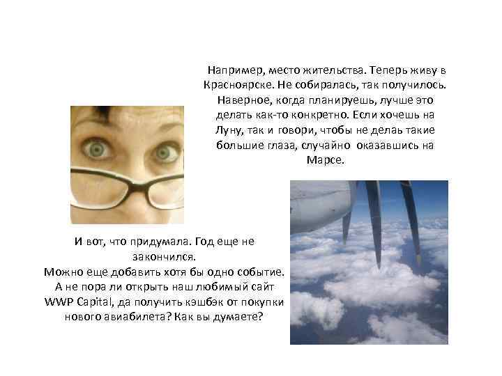 Например, место жительства. Теперь живу в Красноярске. Не собиралась, так получилось. Наверное, когда планируешь,