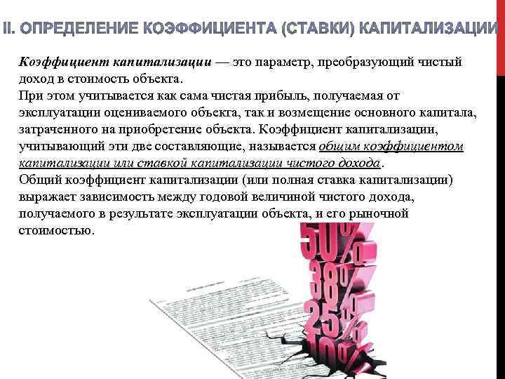 Коэффициент капитализации — это параметр, преобразующий чистый доход в стоимость объекта. При этом учитывается