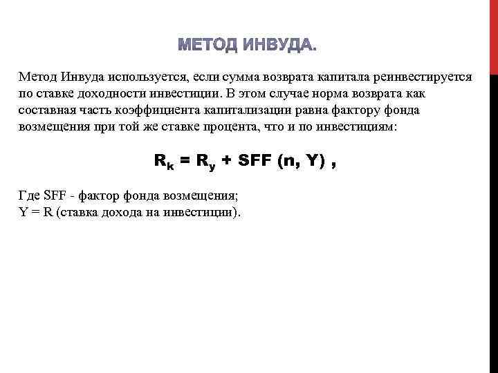 Срок возврата капитала. Формула метода Инвуда. Норма возврата капитала по Инвуду формула. Метод Инвуда формула норма возврата капитала. Расчет нормы возврата капитала по методу Инвуда.